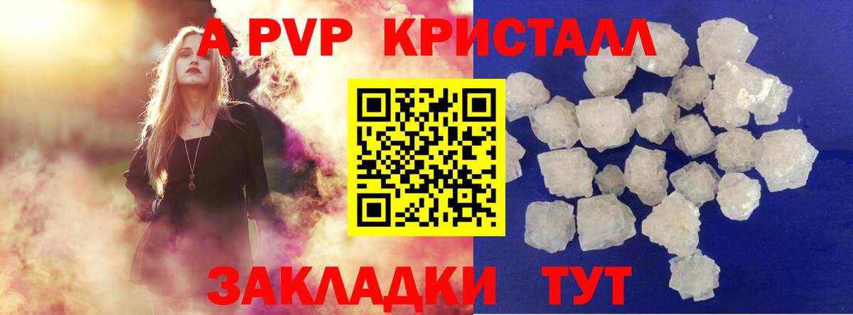 A-PVP Crystall Новосибирск